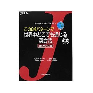 この８４パターンで世界中どこでも通じる英会話／ＲｕｅｌｉｕｓＪｏｓｅｐｈ Ｔ．