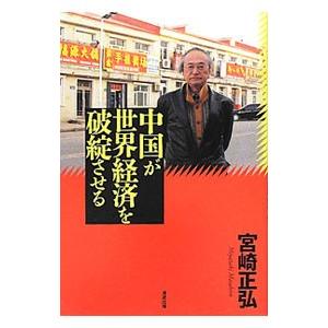 中国が世界経済を破綻させる／宮崎正弘