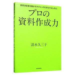 プロの資料作成力／清水久三子