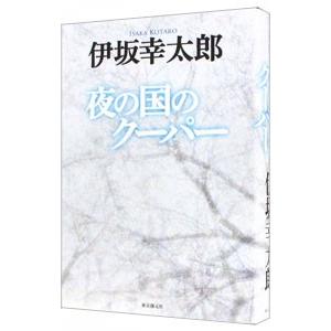 夜の国のクーパー／伊坂幸太郎