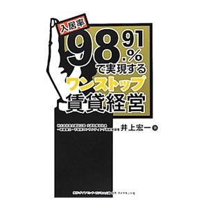 入居率９８．９１％で実現するワンストップ賃貸経営／井上宏一