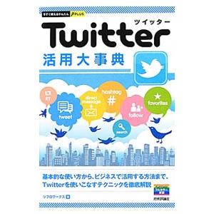 Ｔｗｉｔｔｅｒ活用大事典／リブロワークス