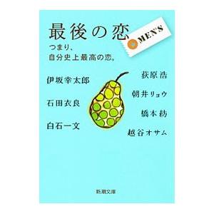 最後の恋−つまり、自分史上最高の恋。− ＭＥＮ’Ｓ／朝井リョウ