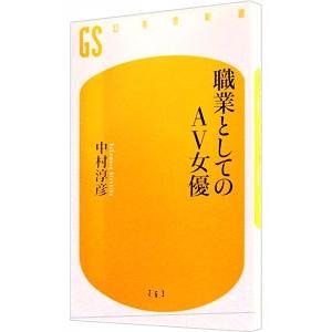 職業としてのＡＶ女優／中村淳彦