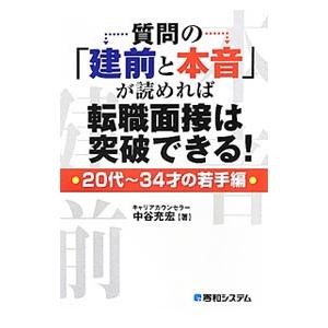 質問の「建前と本音」が読めれば転職面接は突破できる！ ２０代〜３４才の若手編／中谷充宏