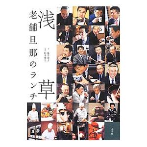 浅草老舗旦那のランチ／藤井恵子（１９５７〜） 食べ歩きの本の商品画像