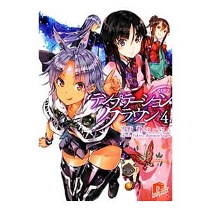 テンプテーション・クラウン ４／雪野静