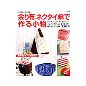 余り布、ネクタイ、傘で作る小物／ブティック社