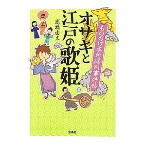 オサキと江戸の歌姫 もののけ本所深川事件帖／高橋由太