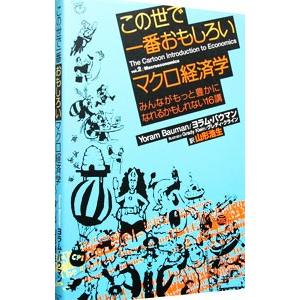 この世で一番おもしろいマクロ経済学／ＢａｕｍａｎＹｏｒａｍ