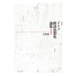 ドイツ経済思想史論集 1／小林純（1950〜）