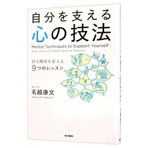 自分を支える心の技法／名越康文