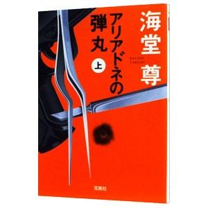 アリアドネの弾丸（田口・白鳥シリーズ５） 上／海堂尊｜netoff2