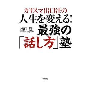 カリスマ出口汪の人生を変える！最強の「話し方」塾／出口汪