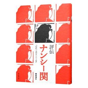 評伝ナンシー関／横田増生