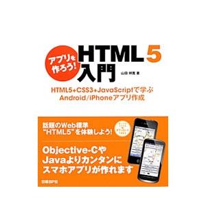 アプリを作ろう！ＨＴＭＬ５入門／山田祥寛
