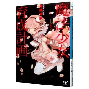 魔法少女育成計画／遠藤浅蜊