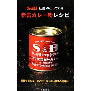 Ｓ＆Ｂ社員のとっておき赤缶カレー粉レシピ／エスビー食品株式会社