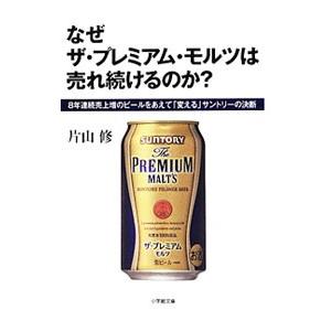 なぜザ・プレミアム・モルツは売れ続けるのか？／片山修