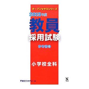 教員採用試験参考書 ２０１３年度 ６ 小学校全科／東京アカデミー【編】