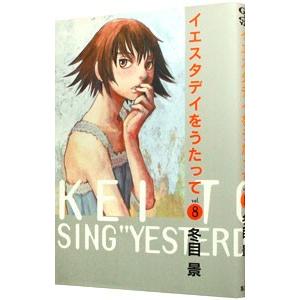 イエスタデイをうたって 8／冬目景