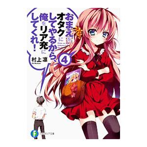 おまえをオタクにしてやるから、俺をリア充にしてくれ！ 4／村上凛