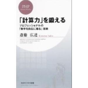 「計算力」を鍛える プロフェッショナルの「数字を自在に操る」技術／斎藤広達