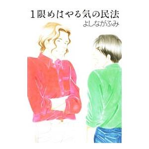 １限めはやる気の民法／よしながふみ｜netoff2