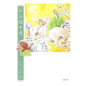 シシ１２か月／わかつきめぐみ