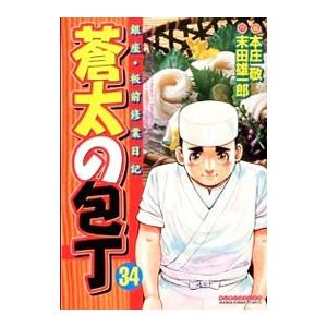 蒼太の包丁 34／本庄敬