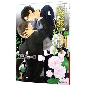 憂鬱な朝 4／日高ショーコ