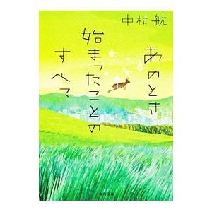 あのとき始まったことのすべて／中村航