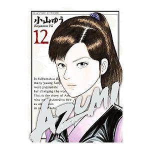 AZUMI−あずみ− 12／小山ゆう : ネットオフ ヤフー店 - 通販
