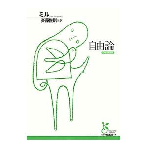 自由論／ＭｉｌｌＪｏｈｎ Ｓｔｕａｒｔ
