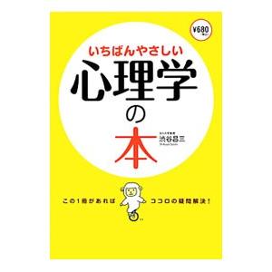いちばんやさしい心理学の本／渋谷昌三
