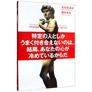 特定の人としかうまく付き合えないのは、結局、あなたの心が冷めているからだ／五百田達成