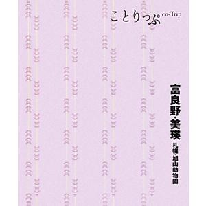 富良野・美瑛 札幌・旭山動物園 【２版】／昭文社