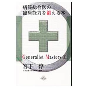 病院総合医の臨床能力を鍛える本／宮下淳