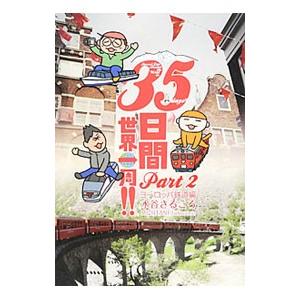 ３５日間世界一周！！ Ｐａｒｔ２／水谷さるころ