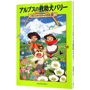 アルプスの救助犬バリー （マジック・ツリーハウスシリーズ３２）／メアリー・ポープ・オズボーン