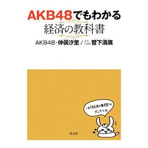 ＡＫＢ４８でもわかる経済の教科書／仲俣汐里