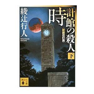 時計館の殺人（館シリーズ５） 【新装改訂版】 下／綾辻行人
