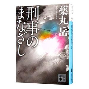 刑事のまなざし／薬丸岳