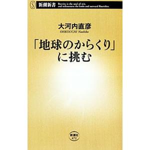 「地球のからくり」に挑む／大河内直彦