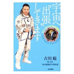 宇宙へ「出張」してきます／古川聡（１９６４〜）