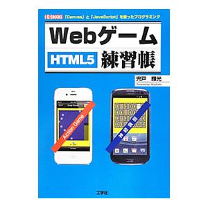 ＷｅｂゲームＨＴＭＬ５練習帳／宍戸輝光