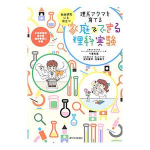 理系アタマを育てる家庭でできる理科実験／千葉和義