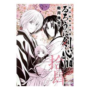 るろうに剣心−明治剣客浪漫譚− 14／和月伸宏