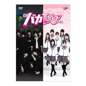 DVD／私立バカレア高校 DVD−BOX 豪華版