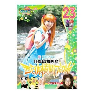 DVD／ロケみつ〜ロケ×ロケ×ロケ〜桜 稲垣早希の西日本横断ブログ旅２３ ドブネズミの巻